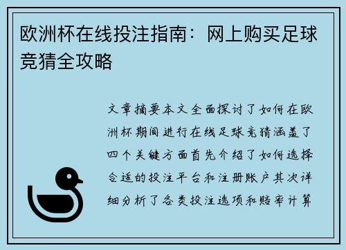 欧洲杯在线投注指南：网上购买足球竞猜全攻略