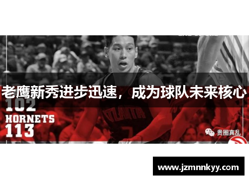 老鹰新秀进步迅速，成为球队未来核心