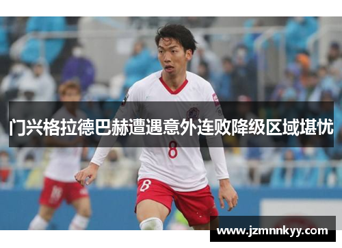 门兴格拉德巴赫遭遇意外连败降级区域堪忧