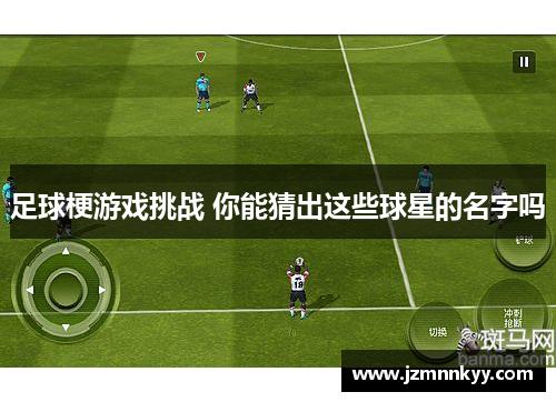 足球梗游戏挑战 你能猜出这些球星的名字吗