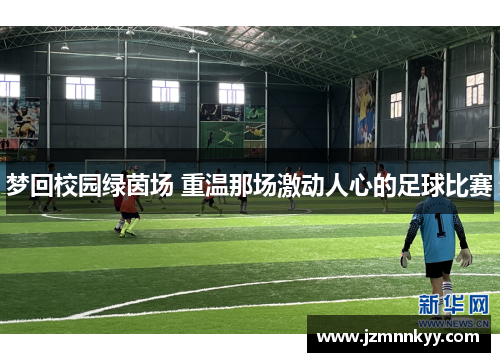梦回校园绿茵场 重温那场激动人心的足球比赛