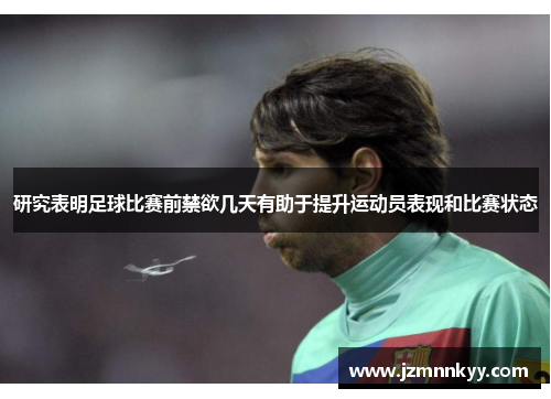 研究表明足球比赛前禁欲几天有助于提升运动员表现和比赛状态