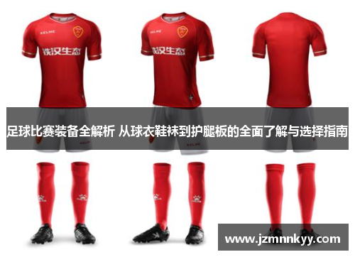 足球比赛装备全解析 从球衣鞋袜到护腿板的全面了解与选择指南