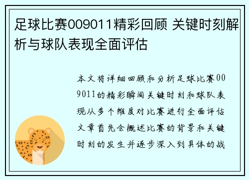 足球比赛009011精彩回顾 关键时刻解析与球队表现全面评估