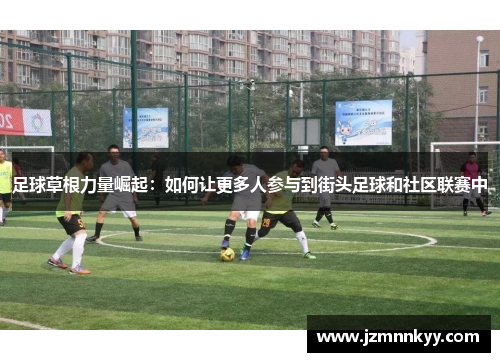 足球草根力量崛起：如何让更多人参与到街头足球和社区联赛中