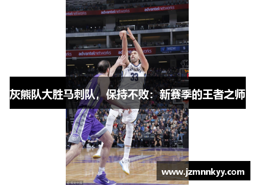 灰熊队大胜马刺队，保持不败：新赛季的王者之师