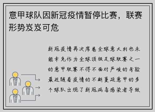 意甲球队因新冠疫情暂停比赛，联赛形势岌岌可危