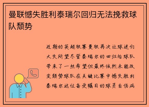 曼联憾失胜利泰瑞尔回归无法挽救球队颓势