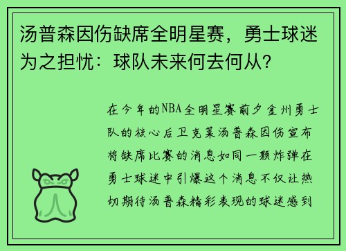 汤普森因伤缺席全明星赛，勇士球迷为之担忧：球队未来何去何从？