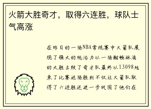 火箭大胜奇才，取得六连胜，球队士气高涨
