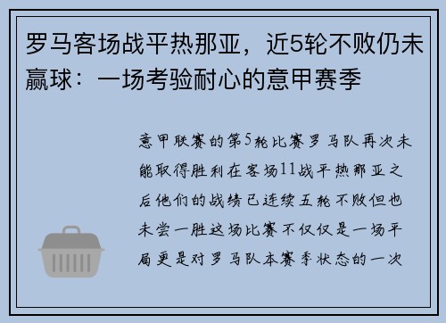 罗马客场战平热那亚，近5轮不败仍未赢球：一场考验耐心的意甲赛季
