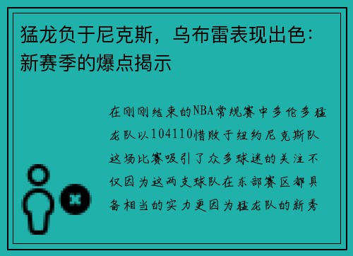 猛龙负于尼克斯，乌布雷表现出色：新赛季的爆点揭示