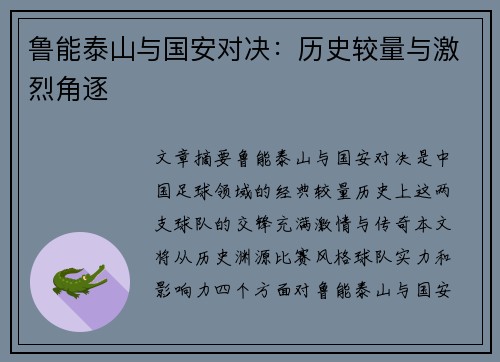 鲁能泰山与国安对决：历史较量与激烈角逐