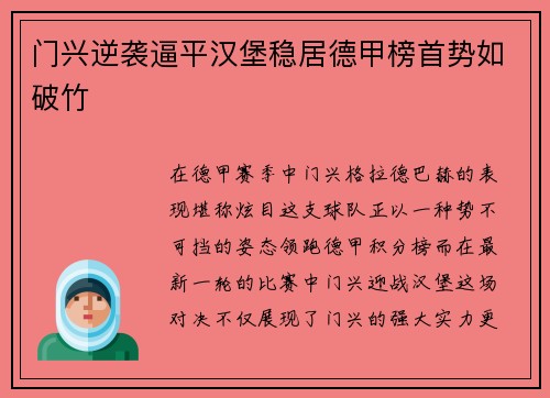 门兴逆袭逼平汉堡稳居德甲榜首势如破竹