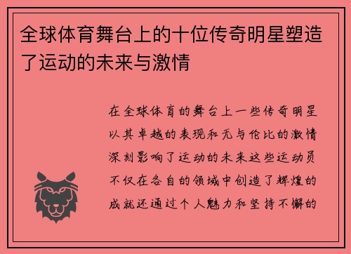 全球体育舞台上的十位传奇明星塑造了运动的未来与激情