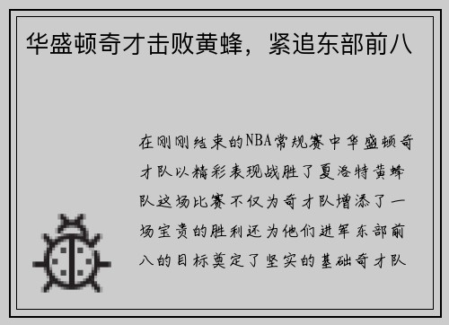 华盛顿奇才击败黄蜂，紧追东部前八