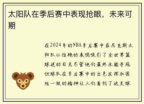 太阳队在季后赛中表现抢眼，未来可期
