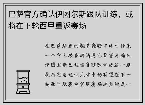 巴萨官方确认伊图尔斯跟队训练，或将在下轮西甲重返赛场