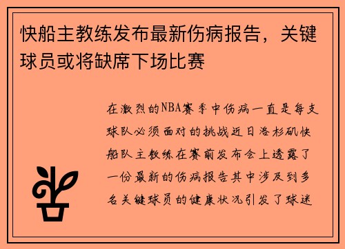快船主教练发布最新伤病报告，关键球员或将缺席下场比赛