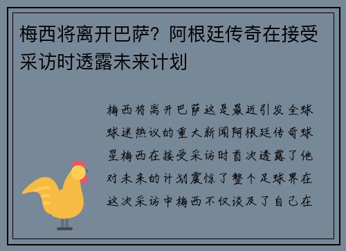 梅西将离开巴萨？阿根廷传奇在接受采访时透露未来计划