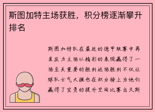 斯图加特主场获胜，积分榜逐渐攀升排名