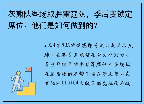 灰熊队客场取胜雷霆队，季后赛锁定席位：他们是如何做到的？