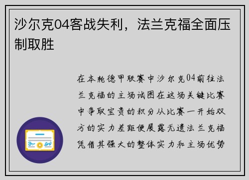 沙尔克04客战失利，法兰克福全面压制取胜
