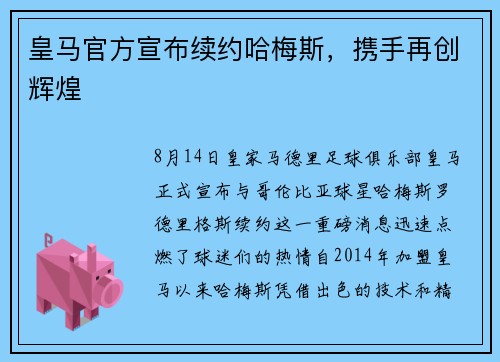 皇马官方宣布续约哈梅斯，携手再创辉煌