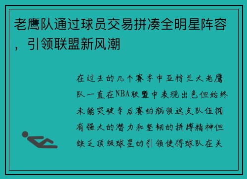 老鹰队通过球员交易拼凑全明星阵容，引领联盟新风潮