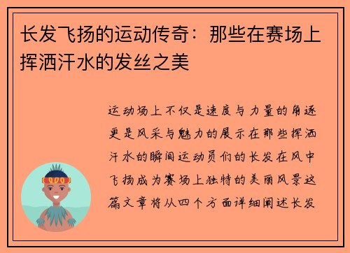 长发飞扬的运动传奇：那些在赛场上挥洒汗水的发丝之美