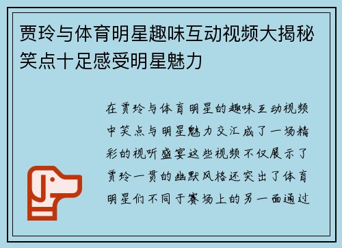 贾玲与体育明星趣味互动视频大揭秘笑点十足感受明星魅力