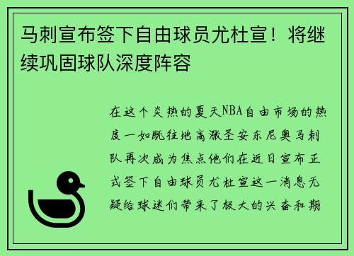 马刺宣布签下自由球员尤杜宣！将继续巩固球队深度阵容