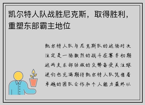 凯尔特人队战胜尼克斯，取得胜利，重塑东部霸主地位
