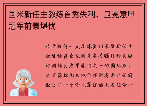 国米新任主教练首秀失利，卫冕意甲冠军前景堪忧