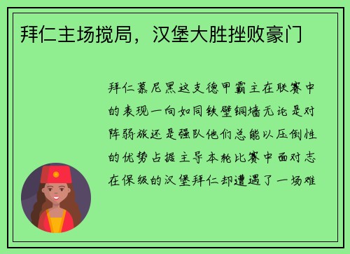 拜仁主场搅局，汉堡大胜挫败豪门