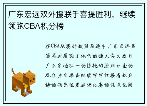 广东宏远双外援联手喜提胜利，继续领跑CBA积分榜
