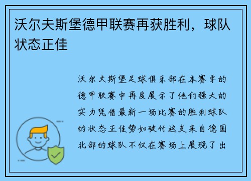 沃尔夫斯堡德甲联赛再获胜利，球队状态正佳