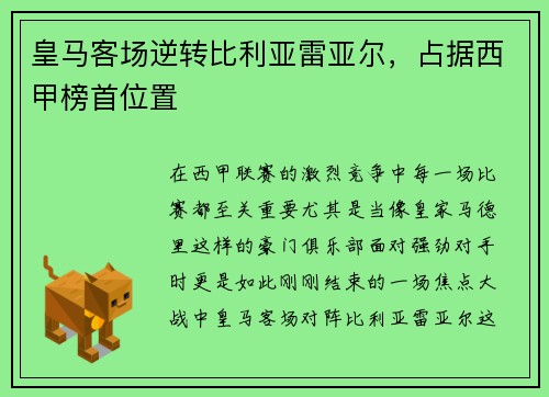 皇马客场逆转比利亚雷亚尔，占据西甲榜首位置