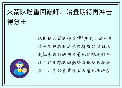 火箭队盼重回巅峰，哈登期待再冲击得分王