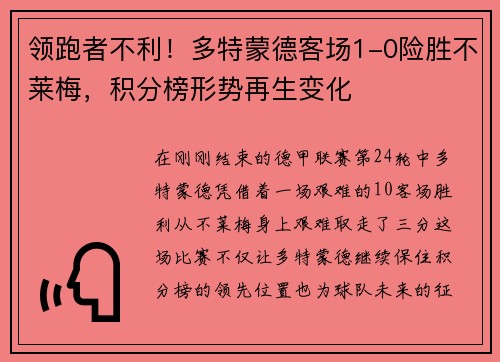 领跑者不利！多特蒙德客场1-0险胜不莱梅，积分榜形势再生变化