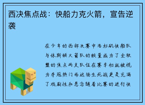 西决焦点战：快船力克火箭，宣告逆袭