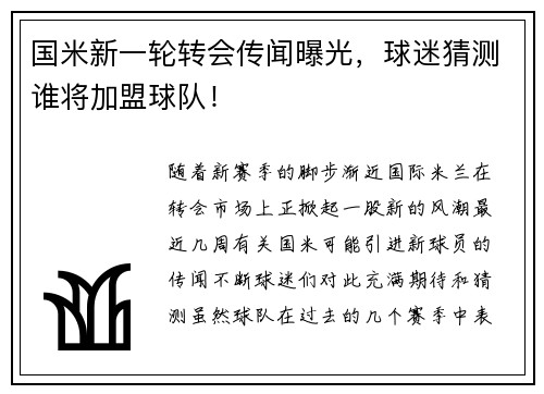 国米新一轮转会传闻曝光，球迷猜测谁将加盟球队！