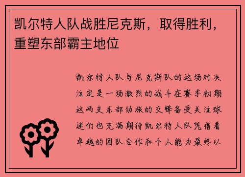 凯尔特人队战胜尼克斯，取得胜利，重塑东部霸主地位