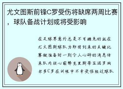 尤文图斯前锋C罗受伤将缺席两周比赛，球队备战计划或将受影响