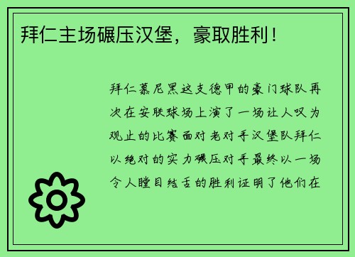 拜仁主场碾压汉堡，豪取胜利！