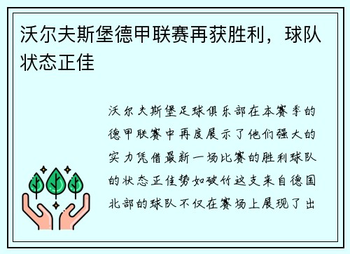 沃尔夫斯堡德甲联赛再获胜利，球队状态正佳