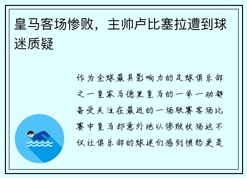 皇马客场惨败，主帅卢比塞拉遭到球迷质疑