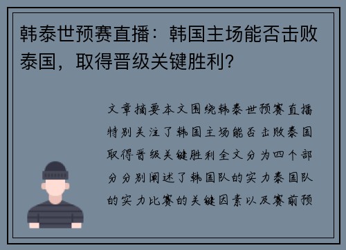 韩泰世预赛直播：韩国主场能否击败泰国，取得晋级关键胜利？