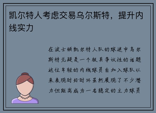凯尔特人考虑交易乌尔斯特，提升内线实力
