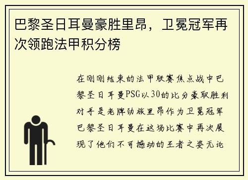 巴黎圣日耳曼豪胜里昂，卫冕冠军再次领跑法甲积分榜
